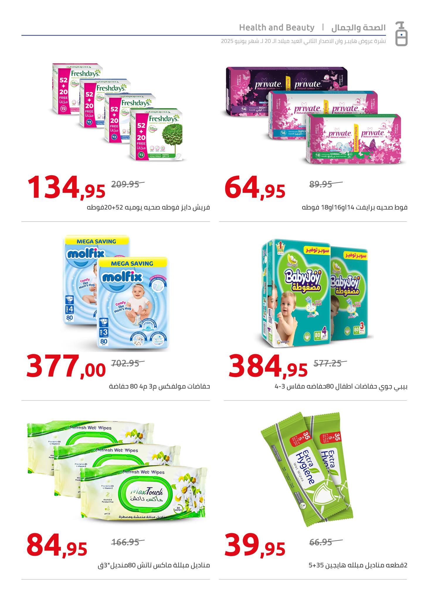 hyper-one offers from 5jun to 6jun 2025 عروض هايبر وان من 5 يونيو حتى 6 يونيو 2025 صفحة رقم 52